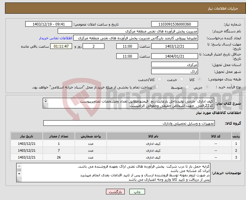 تصویر کوچک آگهی نیاز انتخاب تامین کننده-کیف اداری چرمی تولیدداخل بارعایت رنج قیمتهامطابق تعداد ومشخصات تصاویرپیوست کد22رقمی جهت اشخاص حقیقی وحقوقی الزامیست مهلت تامین سه روزه است 
