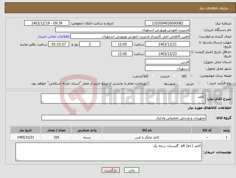 تصویر کوچک آگهی نیاز انتخاب تامین کننده-کاغذ