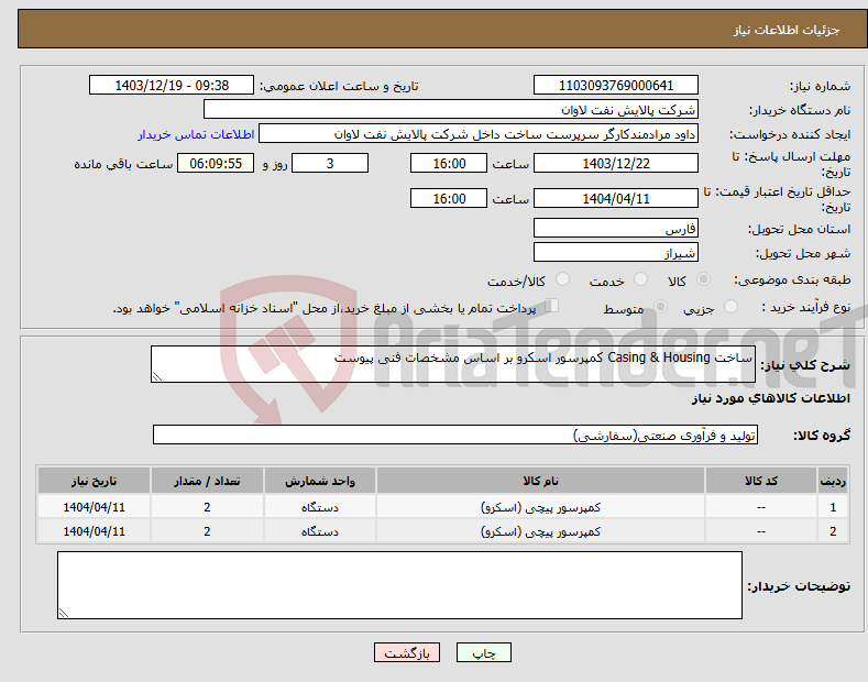 تصویر کوچک آگهی نیاز انتخاب تامین کننده-ساخت Casing & Housing کمپرسور اسکرو بر اساس مشخصات فنی پیوست