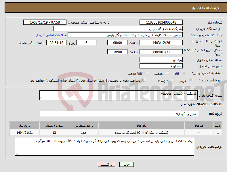 تصویر کوچک آگهی نیاز انتخاب تامین کننده-گسکت و شیشه محفظه