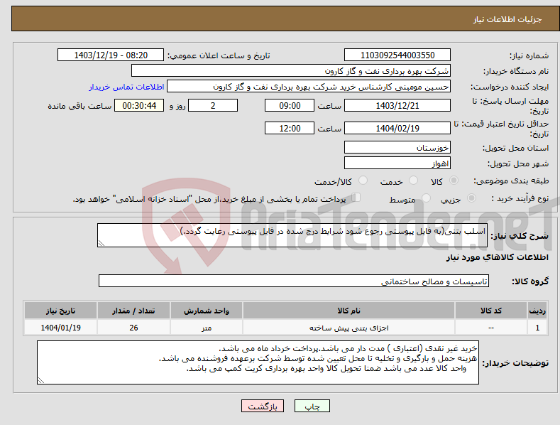 تصویر کوچک آگهی نیاز انتخاب تامین کننده-اسلب بتنی(به فایل پیوستی رجوع شود شرایط درج شده در فایل پیوستی رعایت گردد.)