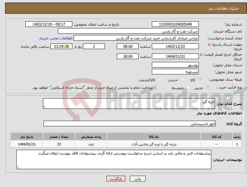 تصویر کوچک آگهی نیاز انتخاب تامین کننده-لرزه گیر