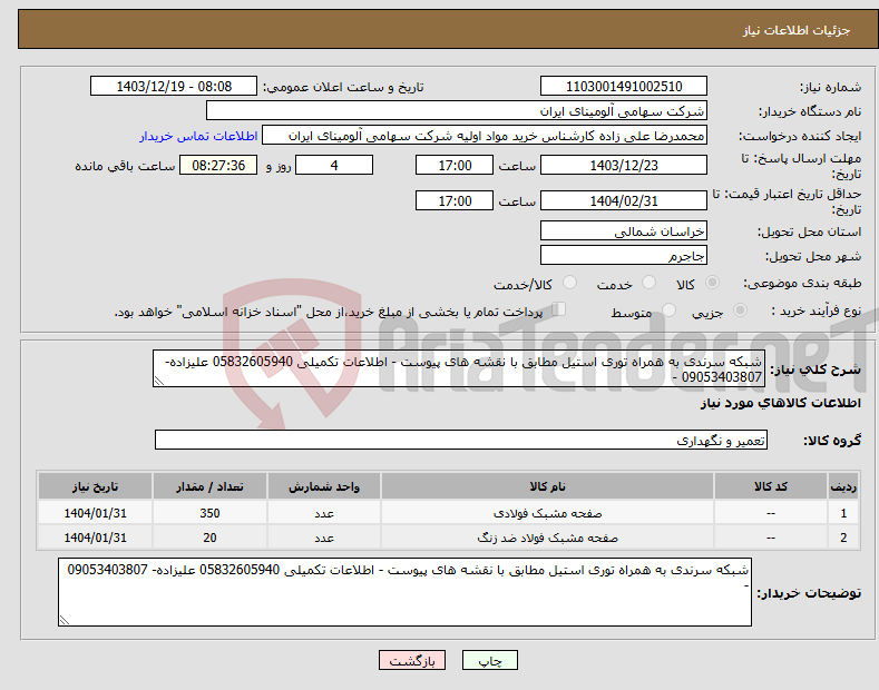 تصویر کوچک آگهی نیاز انتخاب تامین کننده-شبکه سرندی به همراه توری استیل مطابق با نقشه های پیوست - اطلاعات تکمیلی 05832605940 علیزاده- 09053403807 - 