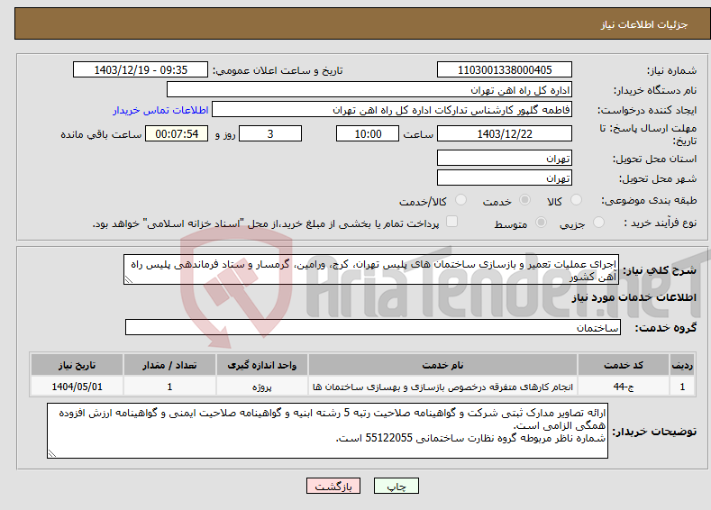 تصویر کوچک آگهی نیاز انتخاب تامین کننده-اجرای عملیات تعمیر و بازسازی ساختمان های پلیس تهران، کرج، ورامین، گرمسار و ستاد فرماندهی پلیس راه آهن کشور