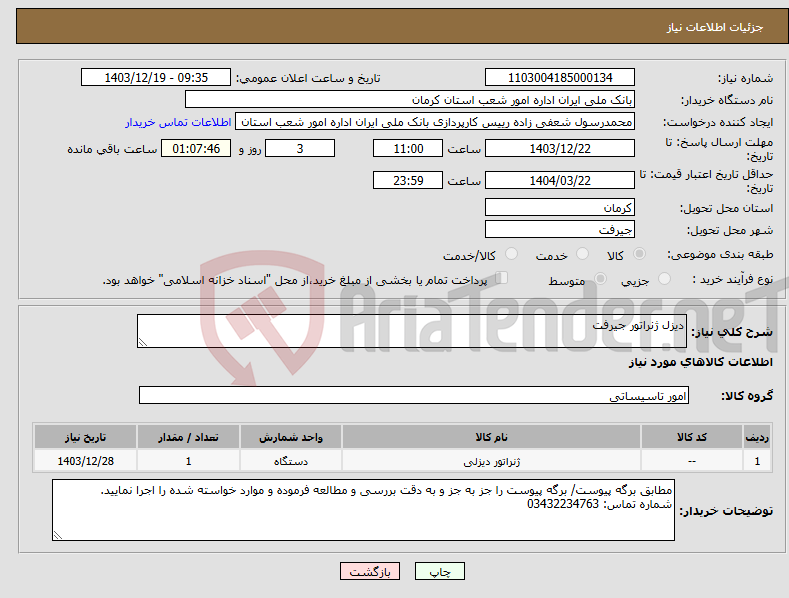 تصویر کوچک آگهی نیاز انتخاب تامین کننده-دیزل ژنراتور جیرفت
