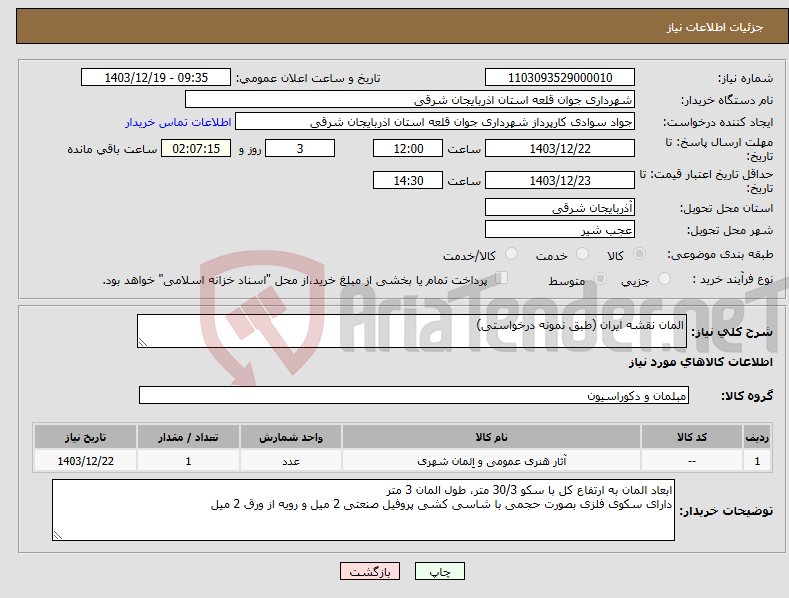 تصویر کوچک آگهی نیاز انتخاب تامین کننده-المان نقشه ایران (طبق نمونه درخواستی)