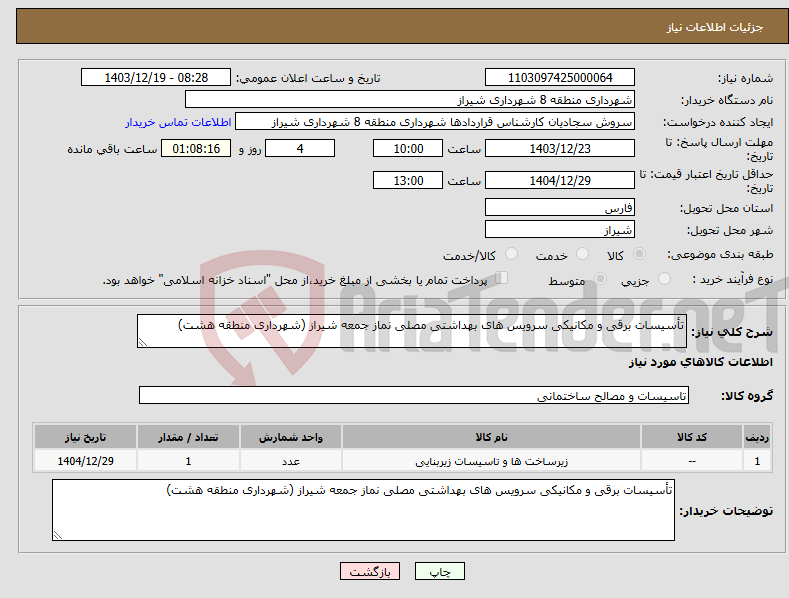 تصویر کوچک آگهی نیاز انتخاب تامین کننده-تأسیسات برقی و مکانیکی سرویس های بهداشتی مصلی نماز جمعه شیراز (شهرداری منطقه هشت)