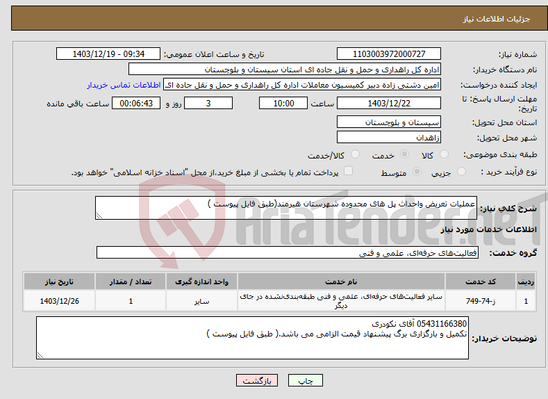 تصویر کوچک آگهی نیاز انتخاب تامین کننده-عملیات تعریض واحداث پل های محدوده شهرستان هیرمند(طبق فایل پیوست )