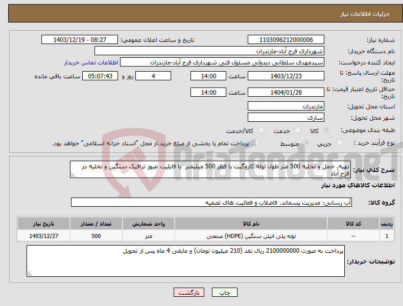 تصویر کوچک آگهی نیاز انتخاب تامین کننده-تهیه، حمل و تخلیه 500 متر طول لوله کاروگیت با قطر 500 میلیمتر با قابلیت عبور ترافیک سنگین و تخلیه در فرح آباد