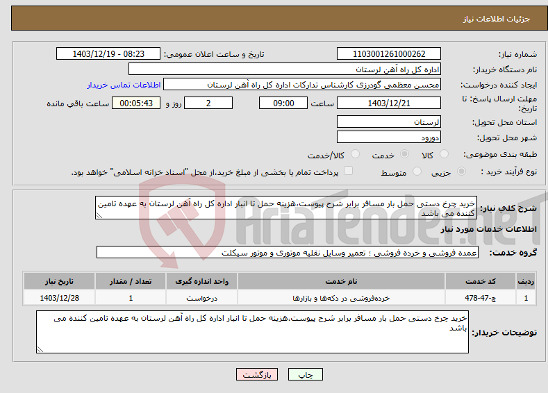 تصویر کوچک آگهی نیاز انتخاب تامین کننده-خرید چرخ دستی حمل بار مسافر برابر شرح پیوست،هزینه حمل تا انبار اداره کل راه آهن لرستان به عهده تامین کننده می باشد