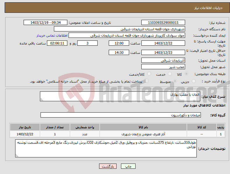 تصویر کوچک آگهی نیاز انتخاب تامین کننده-المان یا مقلب بهاری