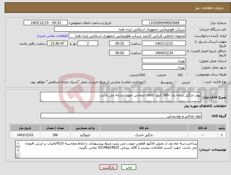 تصویر کوچک آگهی نیاز انتخاب تامین کننده-پودر نارگیل درجه یک -300 کیلو -کالای انتخابی جهت تشابه می باشد.