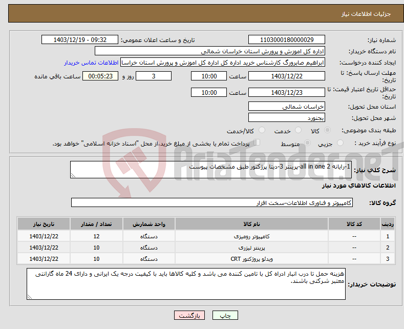 تصویر کوچک آگهی نیاز انتخاب تامین کننده-1-رایانه all in one 2-پرینتر 3-دیتا پرژکتور طبق مشخصات پیوست