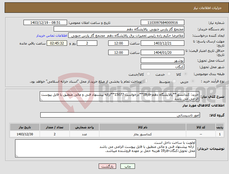 تصویر کوچک آگهی نیاز انتخاب تامین کننده-خرید: کندانسور**پالایشگاه دهم-فاز19**درخواست 15077**ارائه پیشنهاد فنی و مالی منطبق با فایل پیوست الزامی می باشد 