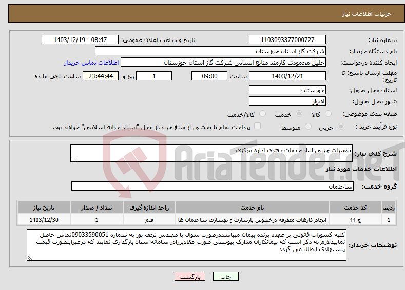 تصویر کوچک آگهی نیاز انتخاب تامین کننده-تعمیرات جزیی انبار خدمات دفتری اداره مرکزی