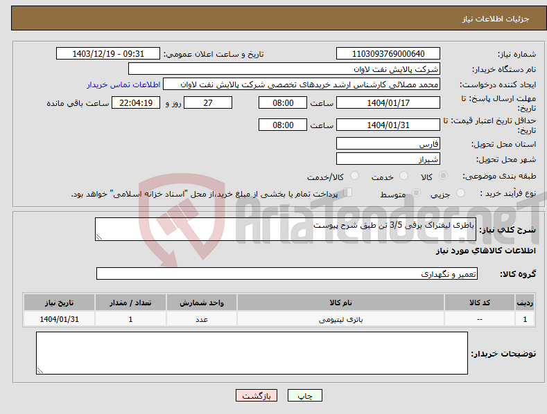 تصویر کوچک آگهی نیاز انتخاب تامین کننده-باطری لیفتراک برقی 3/5 تن طبق شرح پیوست 