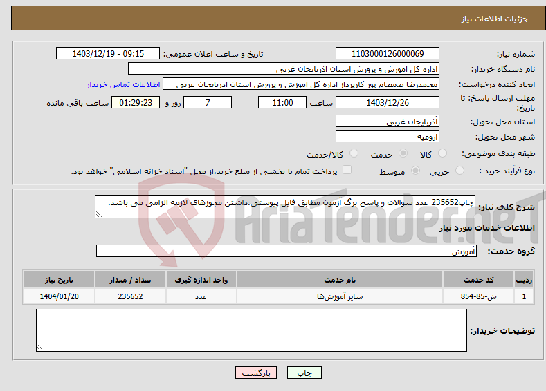 تصویر کوچک آگهی نیاز انتخاب تامین کننده-چاپ235652 عدد سوالات و پاسخ برگ آزمون مطابق فایل پیوستی.داشتن مجوزهای لازمه الزامی می باشد.