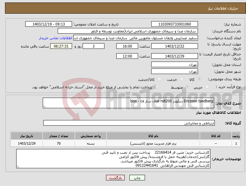 تصویر کوچک آگهی نیاز انتخاب تامین کننده-Ericsson tandberg دیکودر rx8200 فعال ساز biss - ca