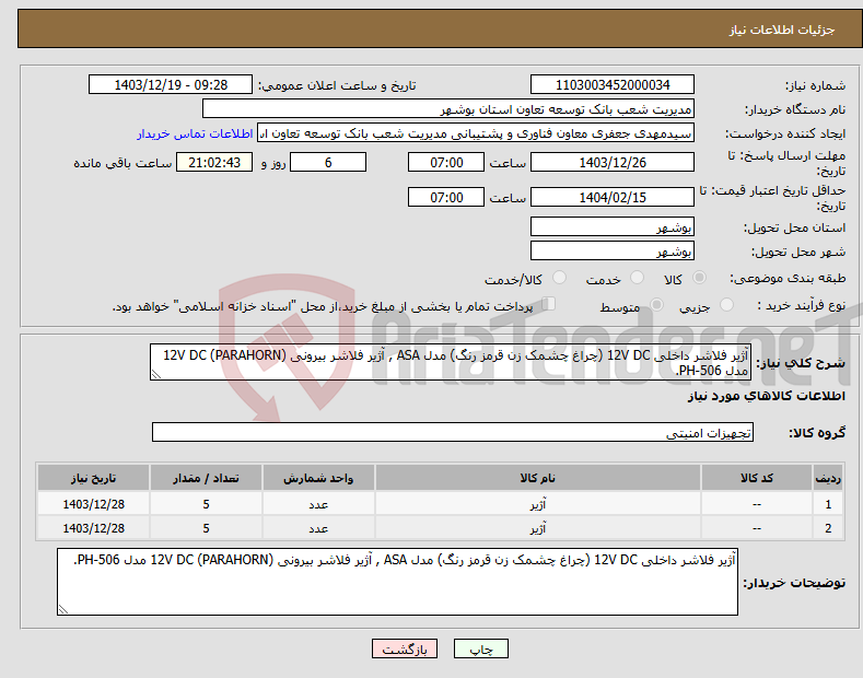 تصویر کوچک آگهی نیاز انتخاب تامین کننده-آژیر فلاشر داخلی 12V DC (چراغ چشمک زن قرمز رنگ) مدل ASA , آژیر فلاشر بیرونی 12V DC (PARAHORN) مدل PH-506. 