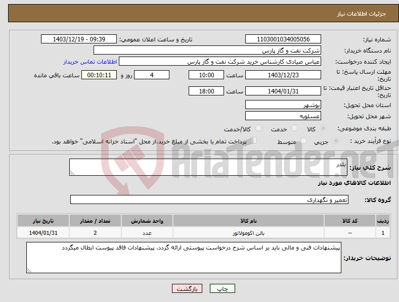 تصویر کوچک آگهی نیاز انتخاب تامین کننده-بلدر
