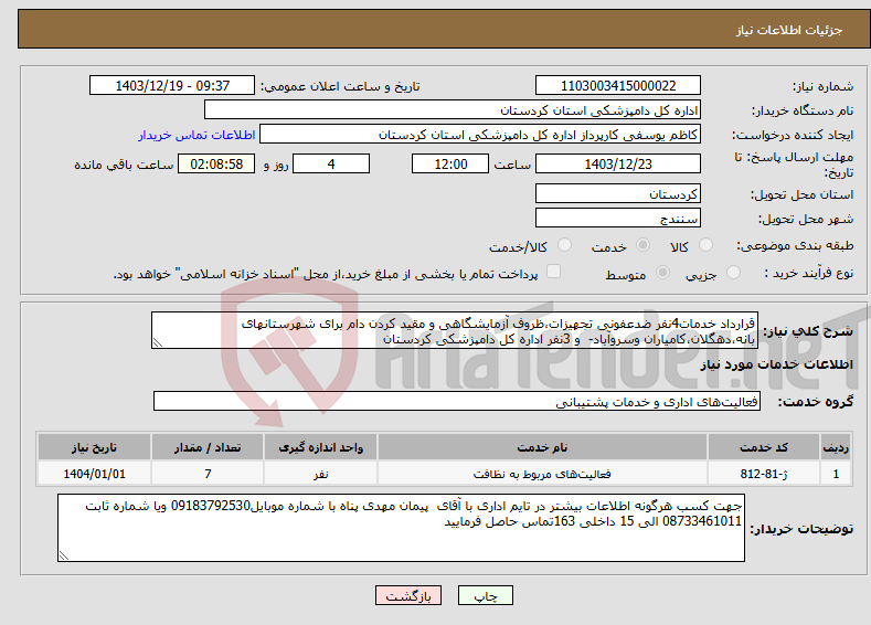 تصویر کوچک آگهی نیاز انتخاب تامین کننده-قرارداد خدمات4نفر ضدعفونی تجهیزات،ظروف آزمایشگاهی و مقید کردن دام برای شهرستانهای بانه،دهگلان،کامیاران وسروآباد- و 3نفر اداره کل دامپزشکی کردستان