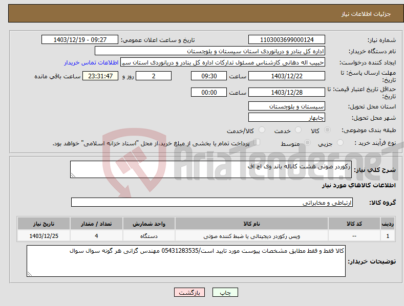 تصویر کوچک آگهی نیاز انتخاب تامین کننده-رکوردر صوتی هشت کاناله باند وی اچ اف