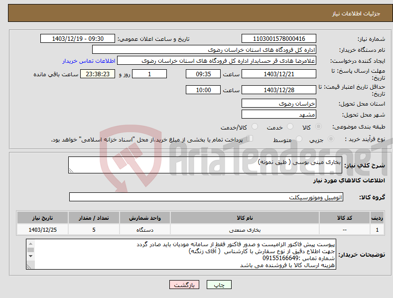 تصویر کوچک آگهی نیاز انتخاب تامین کننده-بخاری مینی بوسی ( طیق نمونه)