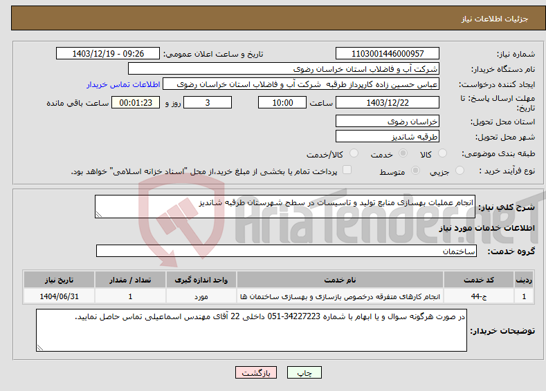 تصویر کوچک آگهی نیاز انتخاب تامین کننده-انجام عملیات بهسازی منابع تولید و تاسیسات در سطح شهرستان طرقبه شاندیز