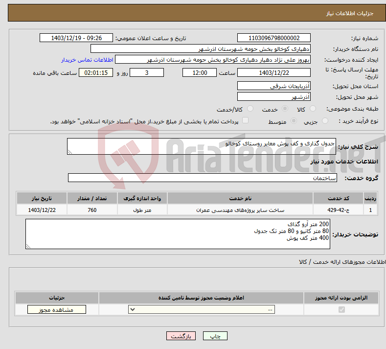 تصویر کوچک آگهی نیاز انتخاب تامین کننده-جدول گذاری و کف پوش معابر روستای کوخالو