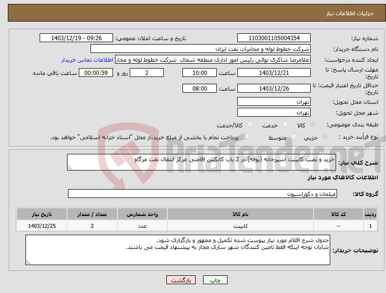 تصویر کوچک آگهی نیاز انتخاب تامین کننده-خرید و نصب کابینت آشپزخانه (بوفه) در 2 باب کانکس اقامتی مرکز انتقال نفت مرگاو