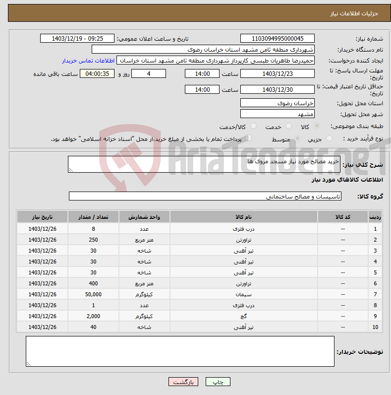 تصویر کوچک آگهی نیاز انتخاب تامین کننده-خرید مصالح مورد نیاز مسجد مروی ها
