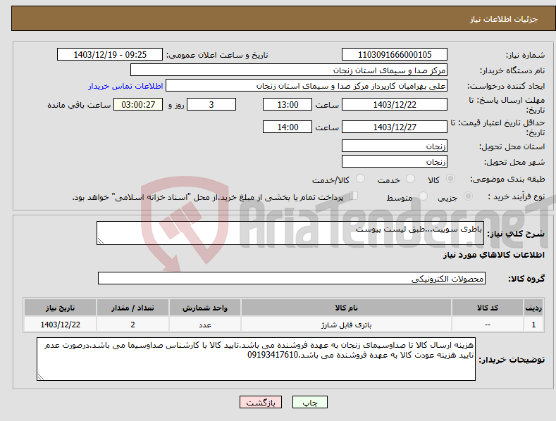 تصویر کوچک آگهی نیاز انتخاب تامین کننده-باطری سوییت...طبق لیست پیوست