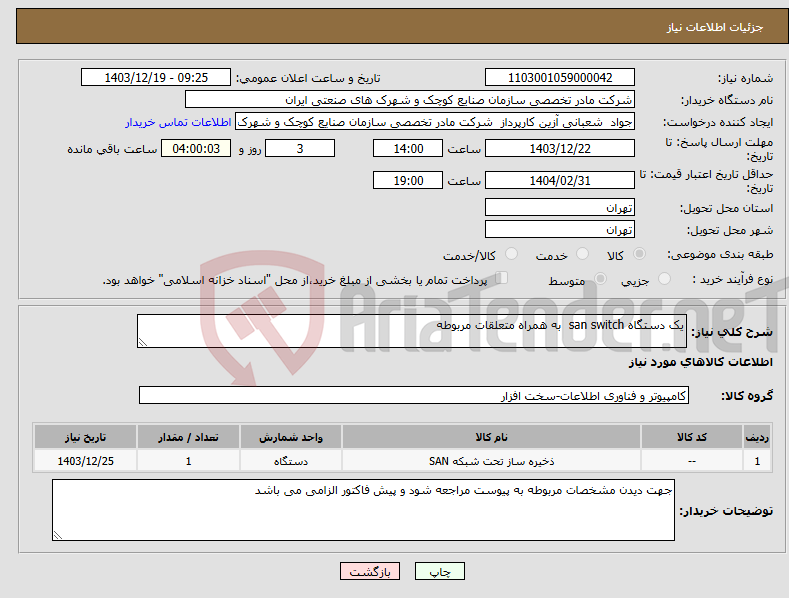 تصویر کوچک آگهی نیاز انتخاب تامین کننده-یک دستگاه san switch به همراه متعلقات مربوطه 