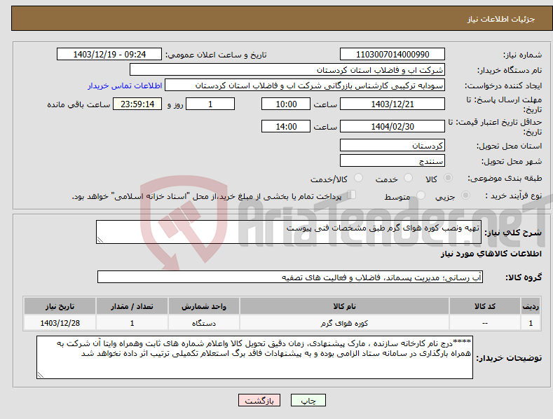 تصویر کوچک آگهی نیاز انتخاب تامین کننده-تهیه ونصب کوره هوای گرم طبق مشخصات فنی پیوست 