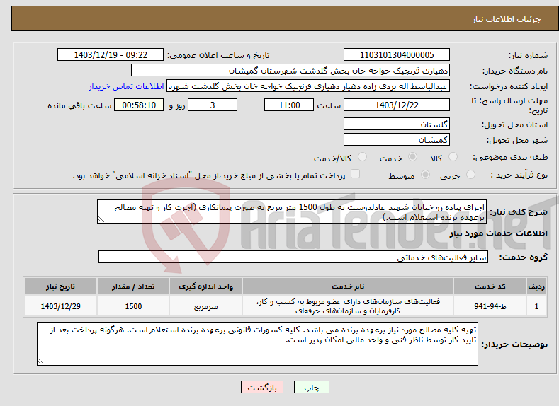 تصویر کوچک آگهی نیاز انتخاب تامین کننده-اجرای پیاده رو خیابان شهید عادلدوست به طول 1500 متر مربع به صورت پیمانکاری (اجرت کار و تهیه مصالح برعهده برنده استعلام است.)