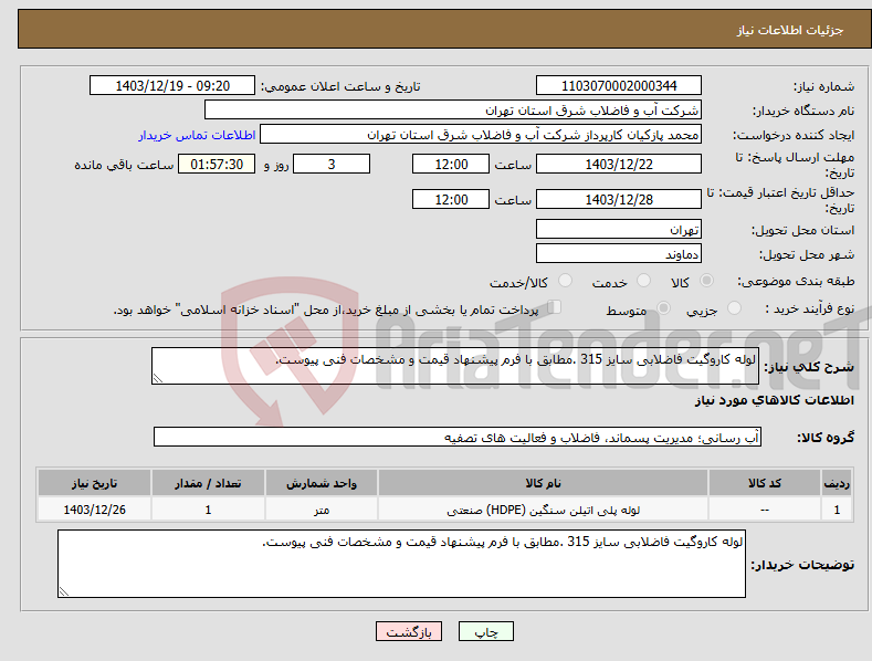 تصویر کوچک آگهی نیاز انتخاب تامین کننده-لوله کاروگیت فاضلابی سایز 315 .مطابق با فرم پیشنهاد قیمت و مشخصات فنی پیوست.