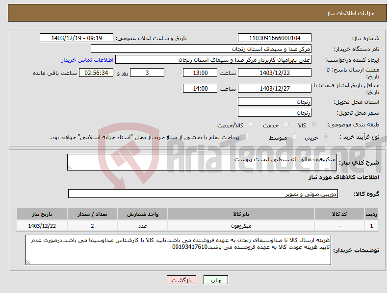 تصویر کوچک آگهی نیاز انتخاب تامین کننده-میکروفون هالی لند....طبق لیست پیوست
