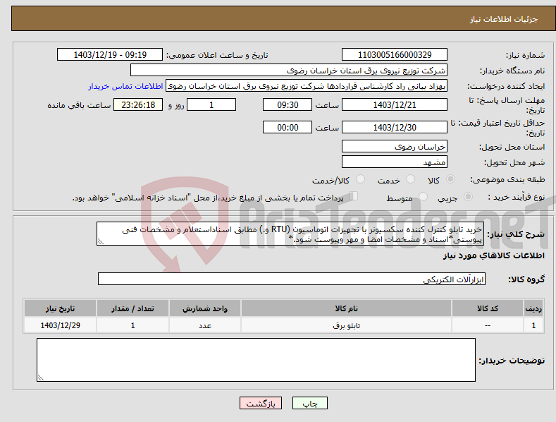 تصویر کوچک آگهی نیاز انتخاب تامین کننده-خرید تابلو کنترل کننده سکسیونر با تجهیزات اتوماسیون (RTU و.) مطابق اسناداستعلام و مشخصات فنی پیوستی*اسناد و مشخصات امضا و مهر وپیوست شود.*
