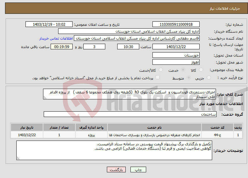 تصویر کوچک آگهی نیاز انتخاب تامین کننده-اجرای دستمزدی فونداسیون و اسکلت یک بلوک h3 (5طبقه روی همکف مجموعا 6 سقف ) از پروژه اقدام ملی سپیدار