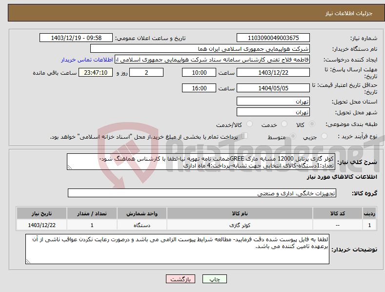 تصویر کوچک آگهی نیاز انتخاب تامین کننده-کولر گازی پرتابل 12000 مشابه مارک GREEضمانت نامه تهویه نیا-لطفا با کارشناس هماهنگ شود-تعداد:1دستگاه-کالای انتخابی جهت تشابه-پرداخت:4 ماه اداری