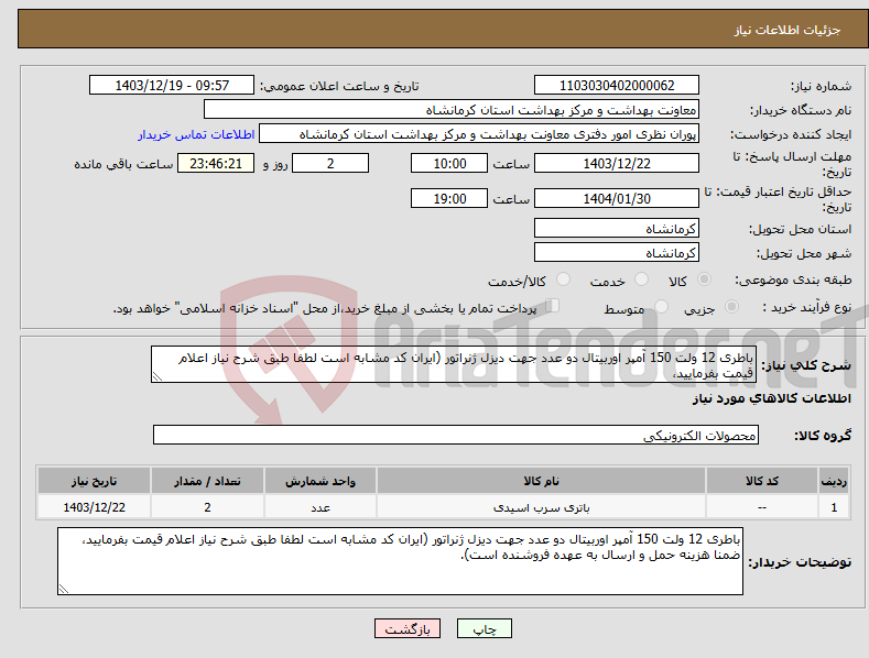 تصویر کوچک آگهی نیاز انتخاب تامین کننده-باطری 12 ولت 150 آمپر اوربیتال دو عدد جهت دیزل ژنراتور (ایران کد مشابه است لطفا طبق شرح نیاز اعلام قیمت بفرمایید، 