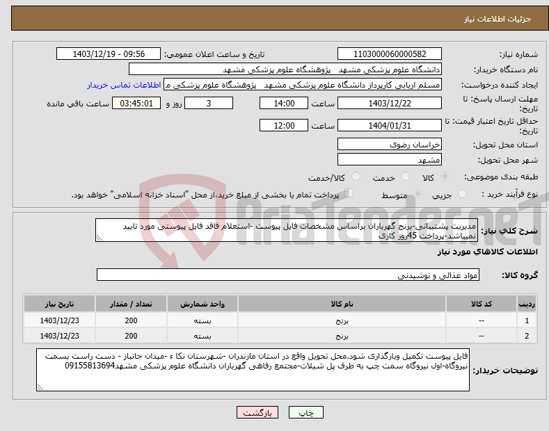 تصویر کوچک آگهی نیاز انتخاب تامین کننده-مدیریت پشتیبانی-برنج گهرباران براساس مشخصات فایل پیوست -استعلام فاقد فایل پیوستی مورد تایید نمیباشد-پرداخت 45روز کاری