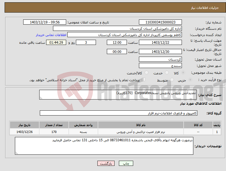 تصویر کوچک آگهی نیاز انتخاب تامین کننده-تمدیدآنتی ویروس پادویش نسخهCorporate (170کاربره)