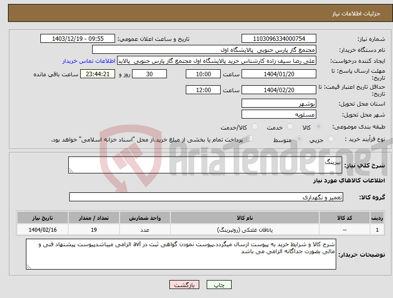 تصویر کوچک آگهی نیاز انتخاب تامین کننده-بیرینگ
