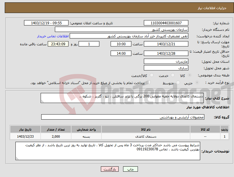 تصویر کوچک آگهی نیاز انتخاب تامین کننده-دستمال کاغذی دولایه جعبه مقوایی 200 برگی با برند سافتلن ، تنو ، گلریز ، شکوه ..