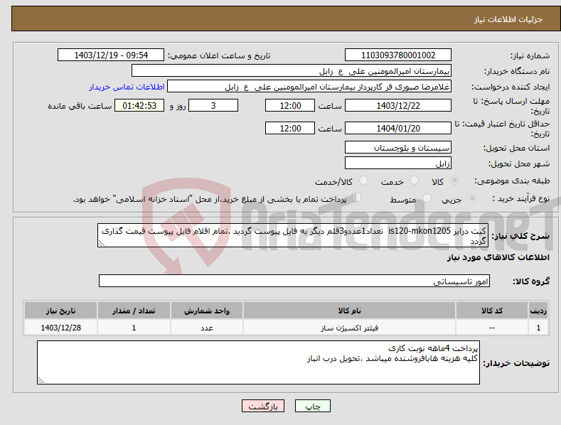 تصویر کوچک آگهی نیاز انتخاب تامین کننده-کیت درایر is120-mkon1205 تعداد1عددو3قلم دیگر به فایل پیوست گردید .تمام اقلام فایل پیوست قیمت گذاری گردد