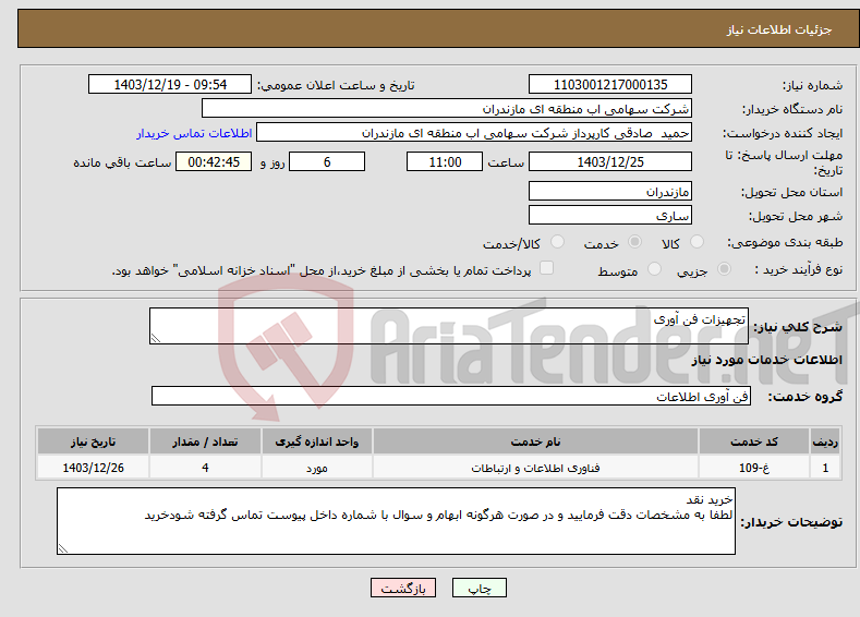 تصویر کوچک آگهی نیاز انتخاب تامین کننده-تجهیزات فن آوری