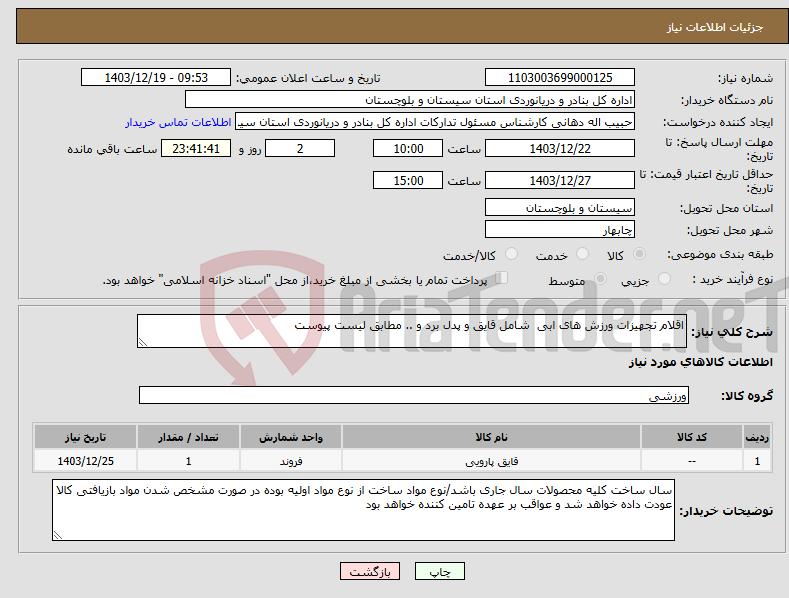 تصویر کوچک آگهی نیاز انتخاب تامین کننده-اقلام تجهیزات ورزش های ابی شامل قایق و پدل برد و .. مطابق لیست پیوست