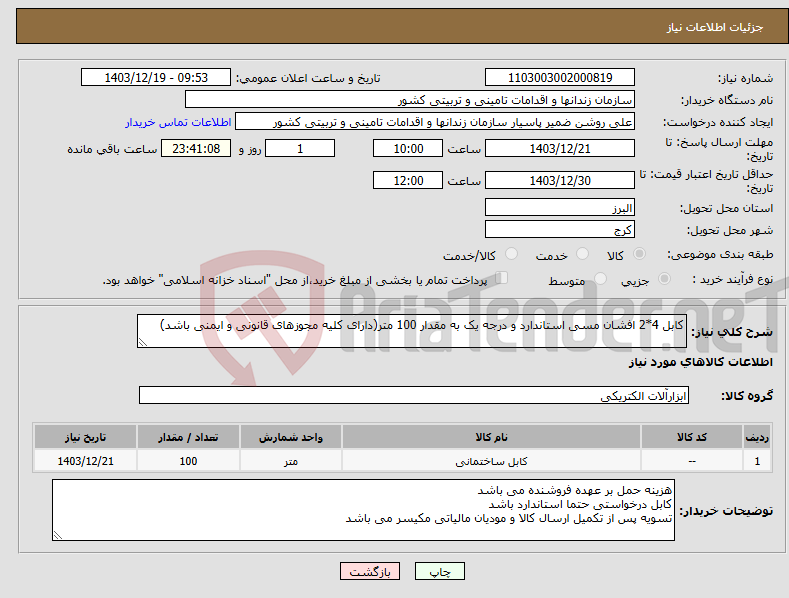 تصویر کوچک آگهی نیاز انتخاب تامین کننده-کابل 4*2 افشان مسی استاندارد و درجه یک به مقدار 100 متر(دارای کلیه مجوزهای قانونی و ایمنی باشد) 