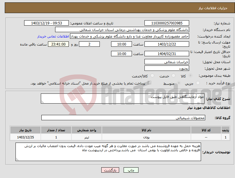 تصویر کوچک آگهی نیاز انتخاب تامین کننده-مواد آزمایشگاهی طبق فایل پیوست
